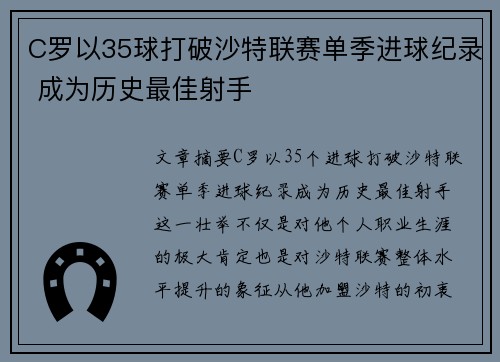 C罗以35球打破沙特联赛单季进球纪录 成为历史最佳射手
