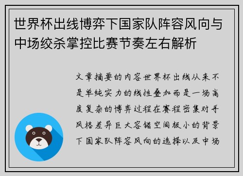 世界杯出线博弈下国家队阵容风向与中场绞杀掌控比赛节奏左右解析