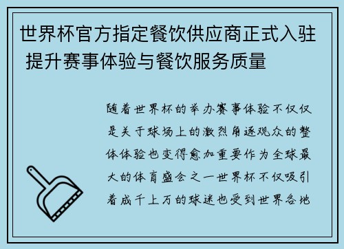 世界杯官方指定餐饮供应商正式入驻 提升赛事体验与餐饮服务质量