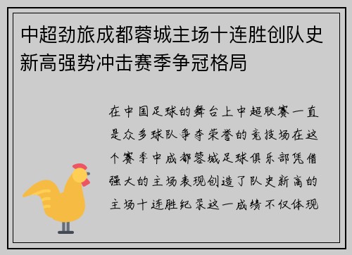中超劲旅成都蓉城主场十连胜创队史新高强势冲击赛季争冠格局 中超劲旅成都蓉城主场十连胜创队史新高强势冲击赛季争冠格局