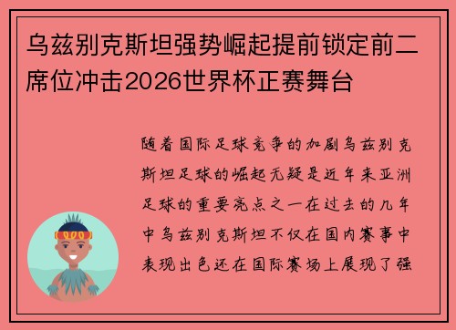 乌兹别克斯坦强势崛起提前锁定前二席位冲击2026世界杯正赛舞台 乌兹别克斯坦强势崛起提前锁定前二席位冲击2026世界杯正赛舞台