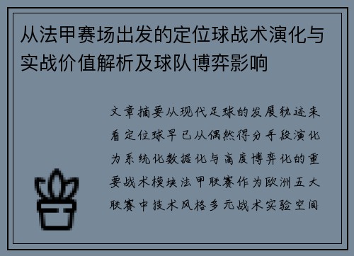 从法甲赛场出发的定位球战术演化与实战价值解析及球队博弈影响 从法甲赛场出发的定位球战术演化与实战价值解析及球队博弈影响