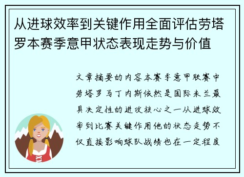 从进球效率到关键作用全面评估劳塔罗本赛季意甲状态表现走势与价值 从进球效率到关键作用全面评估劳塔罗本赛季意甲状态表现走势与价值