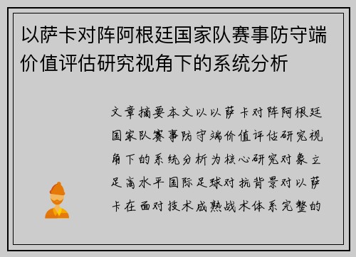 以萨卡对阵阿根廷国家队赛事防守端价值评估研究视角下的系统分析 以萨卡对阵阿根廷国家队赛事防守端价值评估研究视角下的系统分析