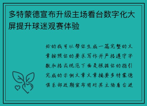 多特蒙德宣布升级主场看台数字化大屏提升球迷观赛体验