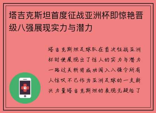 塔吉克斯坦首度征战亚洲杯即惊艳晋级八强展现实力与潜力 塔吉克斯坦首度征战亚洲杯即惊艳晋级八强展现实力与潜力