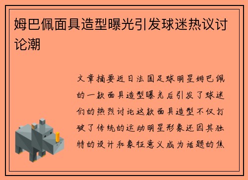 姆巴佩面具造型曝光引发球迷热议讨论潮