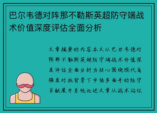 巴尔韦德对阵那不勒斯英超防守端战术价值深度评估全面分析 巴尔韦德对阵那不勒斯英超防守端战术价值深度评估全面分析