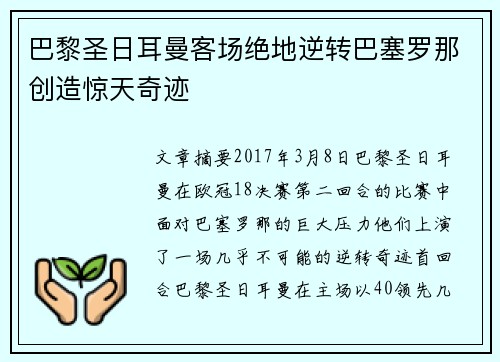 巴黎圣日耳曼客场绝地逆转巴塞罗那创造惊天奇迹