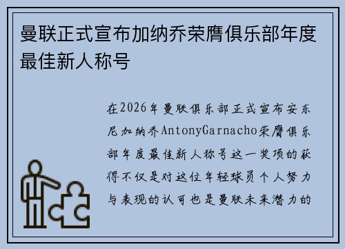 曼联正式宣布加纳乔荣膺俱乐部年度最佳新人称号