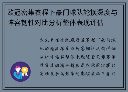 欧冠密集赛程下豪门球队轮换深度与阵容韧性对比分析整体表现评估