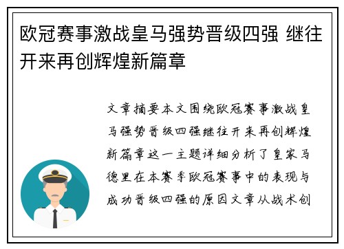 欧冠赛事激战皇马强势晋级四强 继往开来再创辉煌新篇章