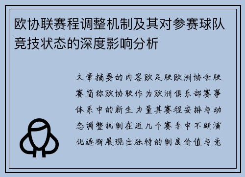 欧协联赛程调整机制及其对参赛球队竞技状态的深度影响分析