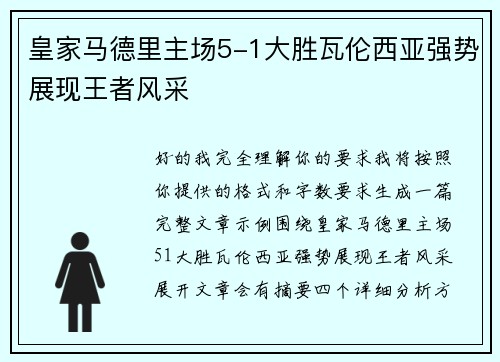 皇家马德里主场5-1大胜瓦伦西亚强势展现王者风采 皇家马德里主场5-1大胜瓦伦西亚强势展现王者风采