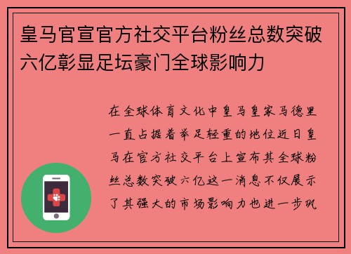 皇马官宣官方社交平台粉丝总数突破六亿彰显足坛豪门全球影响力