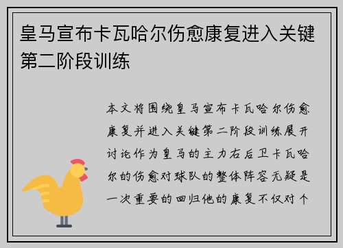 皇马宣布卡瓦哈尔伤愈康复进入关键第二阶段训练 皇马宣布卡瓦哈尔伤愈康复进入关键第二阶段训练