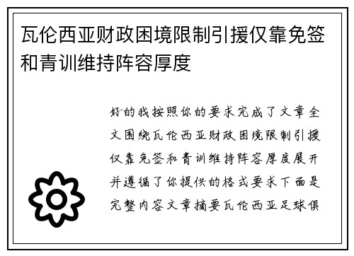 瓦伦西亚财政困境限制引援仅靠免签和青训维持阵容厚度 瓦伦西亚财政困境限制引援仅靠免签和青训维持阵容厚度