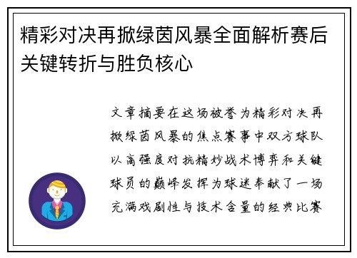 精彩对决再掀绿茵风暴全面解析赛后关键转折与胜负核心