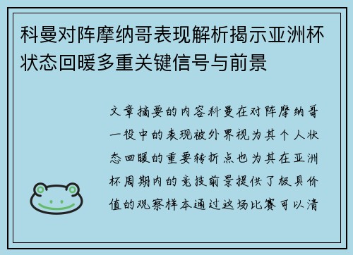 科曼对阵摩纳哥表现解析揭示亚洲杯状态回暖多重关键信号与前景 科曼对阵摩纳哥表现解析揭示亚洲杯状态回暖多重关键信号与前景