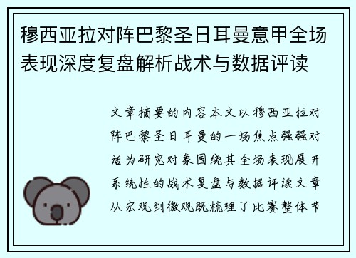 穆西亚拉对阵巴黎圣日耳曼意甲全场表现深度复盘解析战术与数据评读 穆西亚拉对阵巴黎圣日耳曼意甲全场表现深度复盘解析战术与数据评读