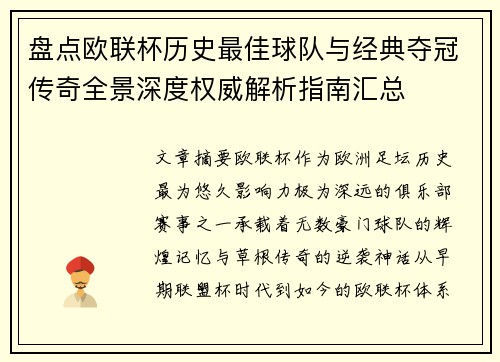 盘点欧联杯历史最佳球队与经典夺冠传奇全景深度权威解析指南汇总 盘点欧联杯历史最佳球队与经典夺冠传奇全景深度权威解析指南汇总