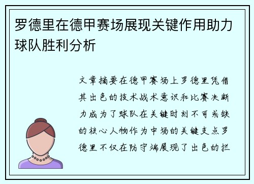 罗德里在德甲赛场展现关键作用助力球队胜利分析 罗德里在德甲赛场展现关键作用助力球队胜利分析
