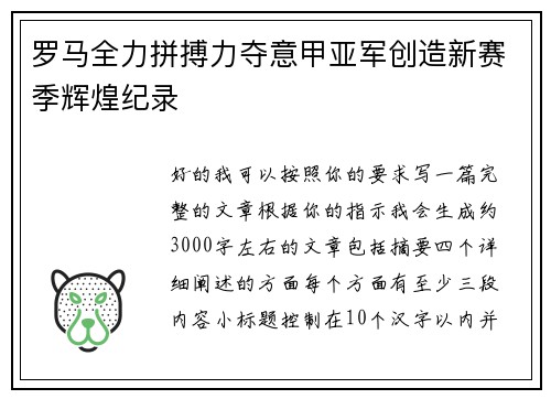 罗马全力拼搏力夺意甲亚军创造新赛季辉煌纪录 罗马全力拼搏力夺意甲亚军创造新赛季辉煌纪录