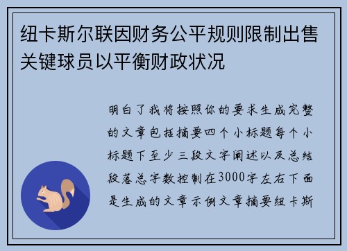 纽卡斯尔联因财务公平规则限制出售关键球员以平衡财政状况 纽卡斯尔联因财务公平规则限制出售关键球员以平衡财政状况