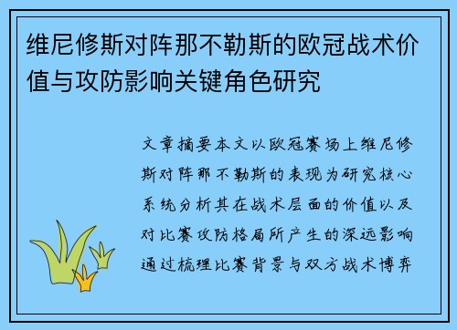维尼修斯对阵那不勒斯的欧冠战术价值与攻防影响关键角色研究 维尼修斯对阵那不勒斯的欧冠战术价值与攻防影响关键角色研究