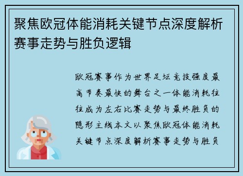 聚焦欧冠体能消耗关键节点深度解析赛事走势与胜负逻辑