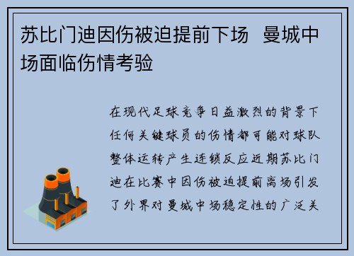 苏比门迪因伤被迫提前下场 曼城中场面临伤情考验 苏比门迪因伤被迫提前下场 曼城中场面临伤情考验