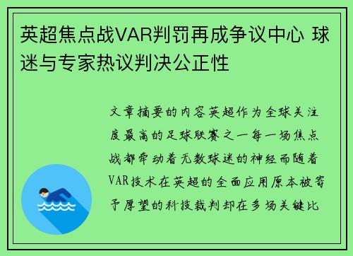 英超焦点战VAR判罚再成争议中心 球迷与专家热议判决公正性 英超焦点战VAR判罚再成争议中心 球迷与专家热议判决公正性