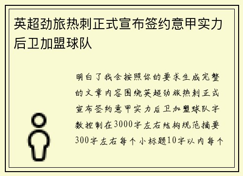 英超劲旅热刺正式宣布签约意甲实力后卫加盟球队