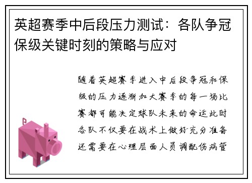英超赛季中后段压力测试：各队争冠保级关键时刻的策略与应对