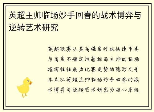 英超主帅临场妙手回春的战术博弈与逆转艺术研究 英超主帅临场妙手回春的战术博弈与逆转艺术研究