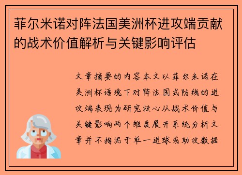 菲尔米诺对阵法国美洲杯进攻端贡献的战术价值解析与关键影响评估 菲尔米诺对阵法国美洲杯进攻端贡献的战术价值解析与关键影响评估