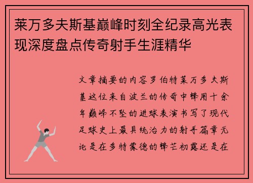 莱万多夫斯基巅峰时刻全纪录高光表现深度盘点传奇射手生涯精华 莱万多夫斯基巅峰时刻全纪录高光表现深度盘点传奇射手生涯精华