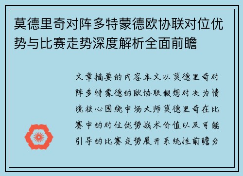 莫德里奇对阵多特蒙德欧协联对位优势与比赛走势深度解析全面前瞻