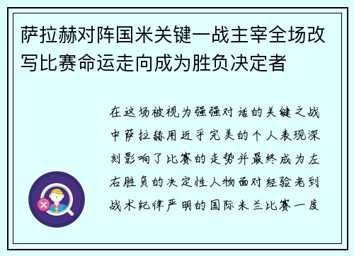 萨拉赫对阵国米关键一战主宰全场改写比赛命运走向成为胜负决定者