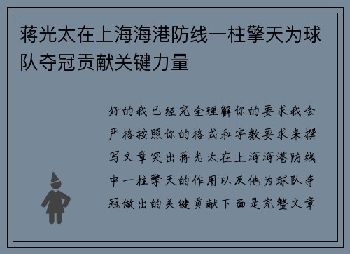 蒋光太在上海海港防线一柱擎天为球队夺冠贡献关键力量 蒋光太在上海海港防线一柱擎天为球队夺冠贡献关键力量