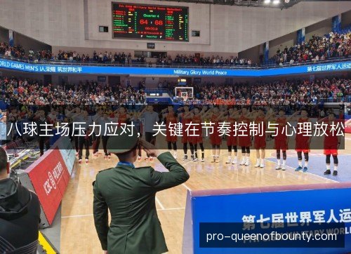 八球主场压力应对,关键在节奏控制与心理放松 八球主场压力应对,关键在节奏控制与心理放松