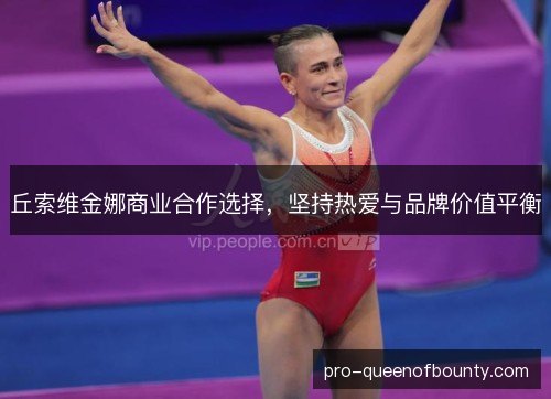 丘索维金娜商业合作选择，坚持热爱与品牌价值平衡