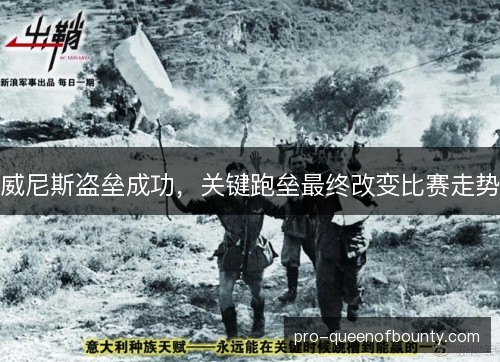 威尼斯盗垒成功，关键跑垒最终改变比赛走势